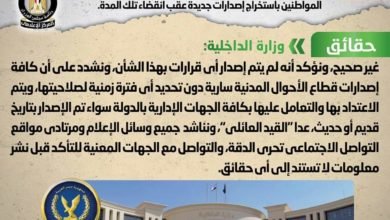شائعة: تحديد صلاحية كافة إصدارات الأحوال المدنية بـ 6 أشهر فقط وإلزام المواطنين باستخراج عقب انقضاء تلك المدة