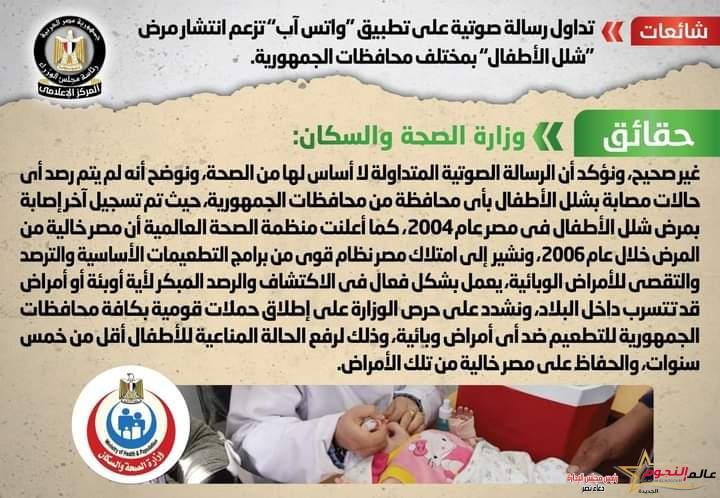 شائعة: تداول رسالة صوتية على تطبيق "واتس آب" تزعم انتشار مرض "شلل الأطفال" بمختلف محافظات الجمهورية
