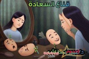قناع السعادة بقلم: د. عبير منطاش