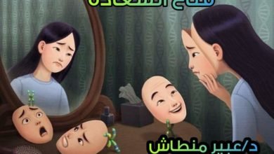 قناع السعادة بقلم: د. عبير منطاش