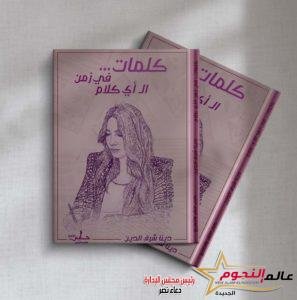 قريبًا.. صدور كتاب حكايات في زمن ال أي كلام لـ الكاتبة دينا شرف الدين