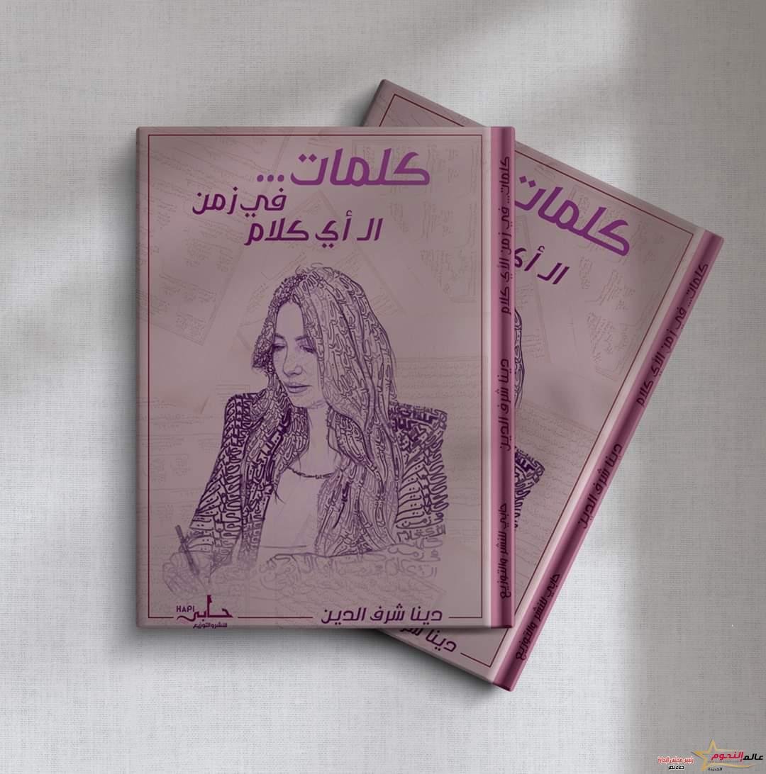 قريبًا.. صدور كتاب حكايات في زمن ال أي كلام لـ الكاتبة دينا شرف الدين