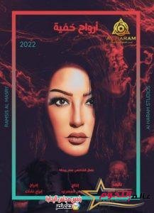 «سمية الخشاب» تبدأ تصوير ارواح خفية في كامب بالعين السخنة "