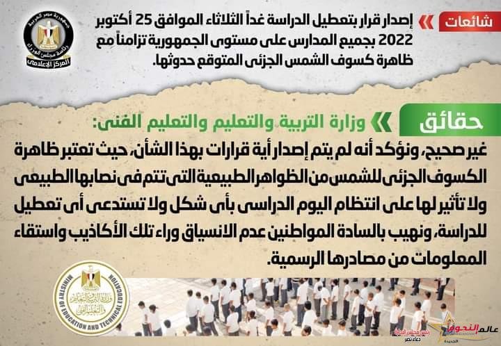 شائعة: إصدار قرار بتعطيل الدراسة غداً الثلاثاء الموافق 25 أكتوبر 2022 بجميع المدارس على مستوى الجمهورية