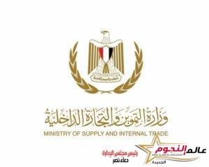 وزير التموين تلقى تقريراً مفصلًا من غرفة العمليات المركزية بالشركة القابضه للصناعات الغذائية 1 وزارة التموين تتلقى تقريراً مفصلًا من غرفة العمليات المركزية بالشركة القابضه للصناعات الغذائية