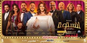 موعد عروض مسرحية "انستونا" لـ دنيا سمير غانم... تفاصيل