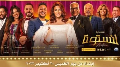 موعد عروض مسرحية "انستونا" لـ دنيا سمير غانم... تفاصيل