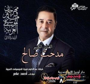 أهل اسكندرية في استقبال مدحت صالح في مهرجان الموسيقى العربية.. تفاصيل 