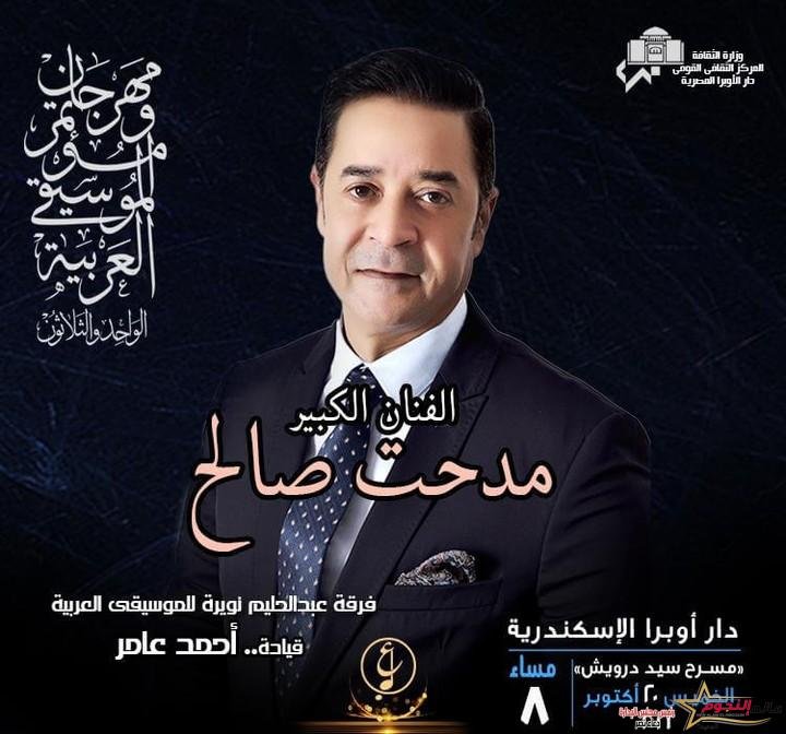 أهل اسكندرية في استقبال مدحت صالح في مهرجان الموسيقى العربية.. تفاصيل 