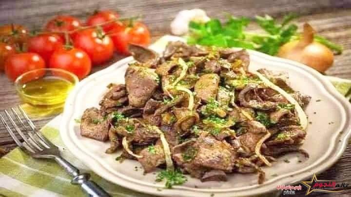 كبدة مشوية بالبصل المكرمل ... مقدمة من: مطبخ عالم النجوم