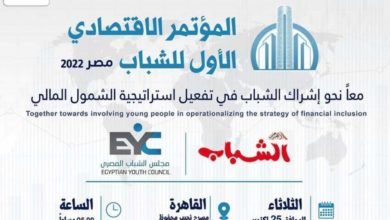 مجلس الشباب المصري ينظم المؤتمر الإقتصادي الأول للشباب "معا لاشراك الشباب في تفعيل الشمول المالي"