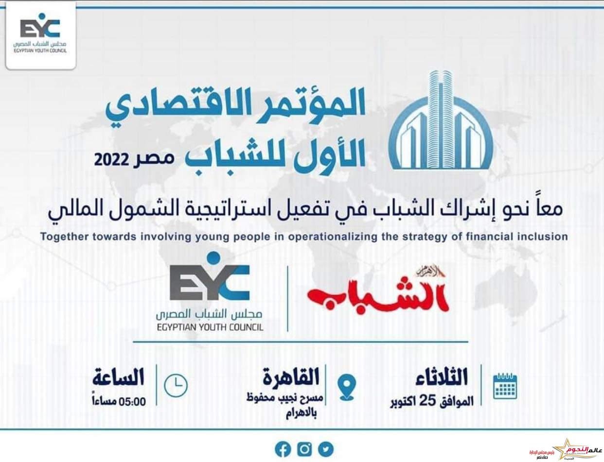 مجلس الشباب المصري ينظم المؤتمر الإقتصادي الأول للشباب "معا لاشراك الشباب في تفعيل الشمول المالي"
