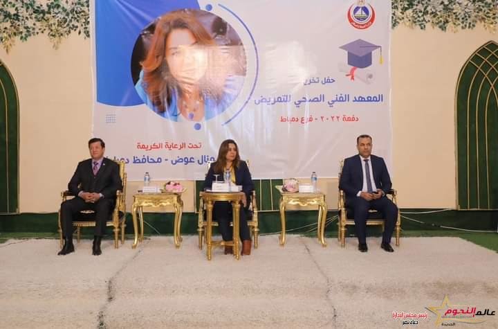 محافظ دمياط تشهد حفل تخرج دفعة 2022 من المعهد الصحى للتمريض
