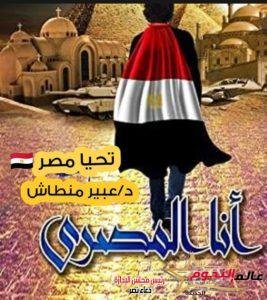 أنا المصري بقلم: د. عبير منطاش