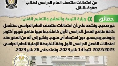 شائعة:استبعاد مناهج امتحانات شهري أكتوبر ونوفمبر من امتحانات منتصف العام الدراسي لطلاب صفوف النقل