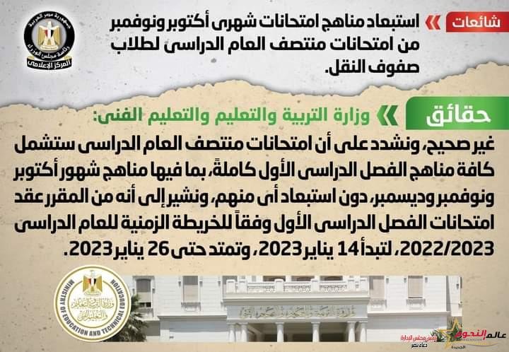 شائعة:استبعاد مناهج امتحانات شهري أكتوبر ونوفمبر من امتحانات منتصف العام الدراسي لطلاب صفوف النقل