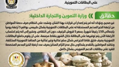 شائعة: إصدار قرار بتقليص حصة المواطن من الخبز المدعم على البطاقات التموينية