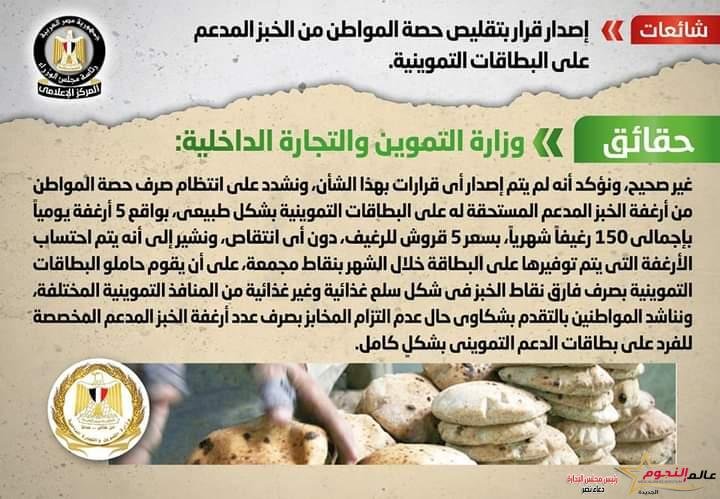 شائعة: إصدار قرار بتقليص حصة المواطن من الخبز المدعم على البطاقات التموينية