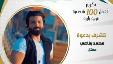 من افضل 100 شخصية بارزة عربية.. محمد رفاعي في تألق مستمر