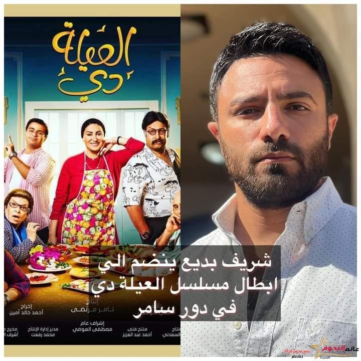 شريف بديع احدث المنضمين لـ "العيلة دي"