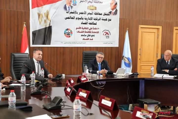 محافظ البحر الأحمر يشهد فعاليات الاحتفال باليوم العالمي لمكافحة الفساد بالغردقة 2 محافظ البحر الأحمر يشهد فعاليات الاحتفال باليوم العالمي لمكافحة الفساد بالغردقة