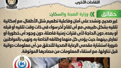 شائعة: تعارض تلقي تطعيم شلل الأطفال مع تلقي بعض اللقاحات الأخرى