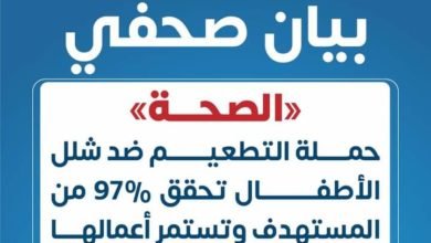 الصحة: حملة التطعيم ضد شلل الأطفال تحقق 97% من المستهدف وتستمر أعمالها حتى مساء اليوم