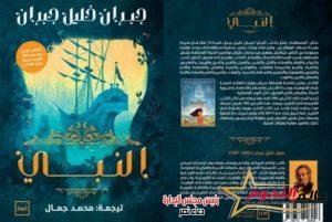 "النبي" للكاتب الكبير جبران خليل جبران يعود إلى النور بترجمة جديدة للكاتب محمد جمال 2 "النبي" للكاتب الكبير جبران خليل جبران يعود إلى النور بترجمة جديدة للكاتب محمد جمال