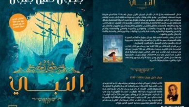 "النبي" للكاتب الكبير جبران خليل جبران يعود إلى النور بترجمة جديدة للكاتب محمد جمال