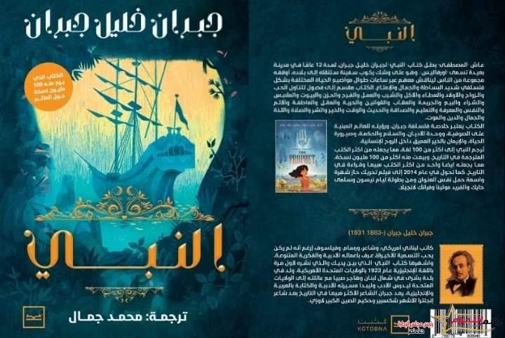 "النبي" للكاتب الكبير جبران خليل جبران يعود إلى النور بترجمة جديدة للكاتب محمد جمال