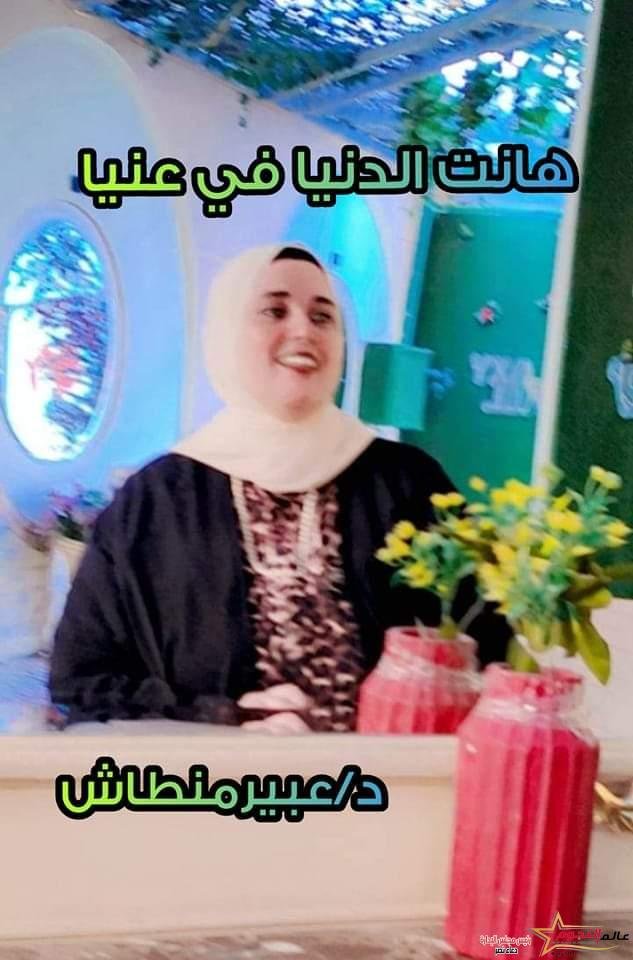هانت الدنيا في عنيا .. بقلم: د/عبير منطاش 2 هانت الدنيا في عنيا .. بقلم: د/عبير منطاش