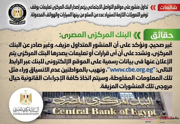 شائعة: تداول منشور على مواقع التواصل الاجتماعي يزعم إصدار البنك المركزي تعليمات بوقف توفير التمويلات اللازمة لاستيراد عدد من السلع 2 شائعة: تداول منشور على مواقع التواصل الاجتماعي يزعم إصدار البنك المركزي تعليمات بوقف توفير التمويلات اللازمة لاستيراد عدد من السلع