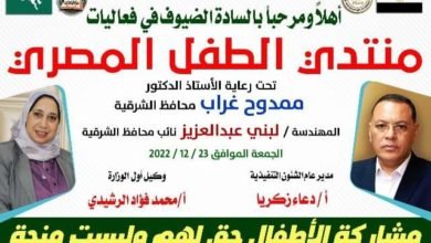 إنطلاق أولى فعاليات منتدى الطفل المصري لأطفال محافظة الشرقية