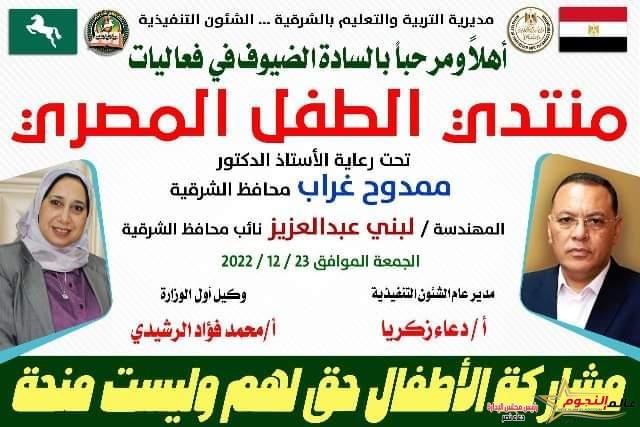 إنطلاق أولى فعاليات منتدى الطفل المصري لأطفال محافظة الشرقية