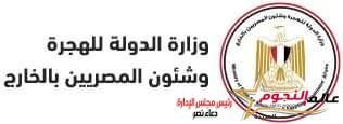 "الدولة للهجرة" خدمة المصريين بالخارج وإدماجهم بالتنمية … نشاط حافل للوزارة خلال عام 2022