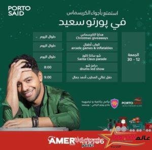 أحمد جمال يرفع شعار الحماس في ليلة رأس السنة بـ "پورتوسعيد" 5 أحمد جمال يرفع شعار الحماس في ليلة رأس السنة بـ "پورتوسعيد"