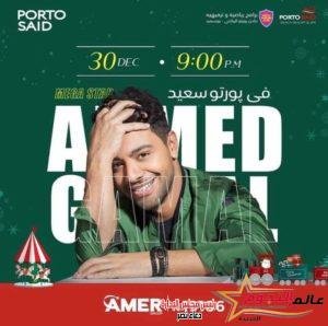 أحمد جمال يرفع شعار الحماس في ليلة رأس السنة بـ "پورتوسعيد" 4 أحمد جمال يرفع شعار الحماس في ليلة رأس السنة بـ "پورتوسعيد"