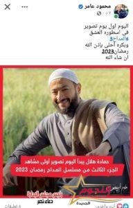 محمود عامر يعلن عن بدء تصوير مسلسل المداح 3 محمود عامر يعلن عن بدء تصوير مسلسل المداح