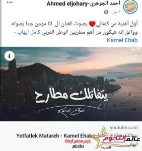كامل ايهاب يطرح أغنية جديدة بإمضاء احمد الجوهري 3 كامل ايهاب يطرح أغنية جديدة بإمضاء احمد الجوهري