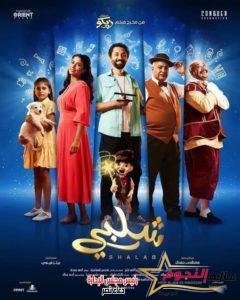 طرح بوسترات فيلم "شلبي" لكريم محمود عبد العزيز وروبي