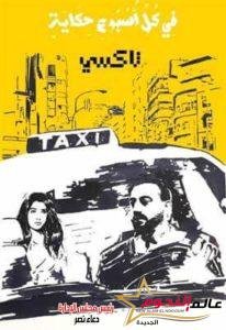 "تاكسي" الحكاية الأولى من مسلسل "في كل أسبوع حكاية" لـ دياب وصلاح عبدالله وأيتن عامر علي Cbc