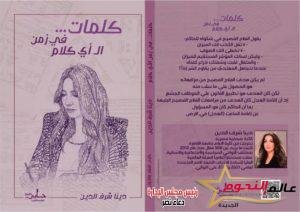 مناقشة «كتاب كلمات في زمن الأي كلام» لـ الكاتبة دينا شرف الدين يوم الجمعة بنادي طلعت 2 مناقشة «كتاب كلمات في زمن الأي كلام» لـ الكاتبة دينا شرف الدين يوم الجمعة بنادي طلعت