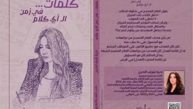 مناقشة «كتاب كلمات في زمن الأي كلام»  لـ الكاتبة دينا شرف الدين يوم الجمعة بنادي طلعت