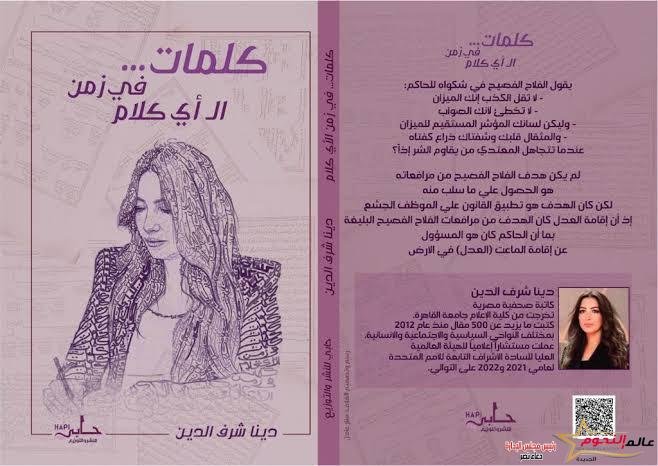 مناقشة «كتاب كلمات في زمن الأي كلام» لـ الكاتبة دينا شرف الدين يوم الجمعة بنادي طلعت 1 مناقشة «كتاب كلمات في زمن الأي كلام» لـ الكاتبة دينا شرف الدين يوم الجمعة بنادي طلعت