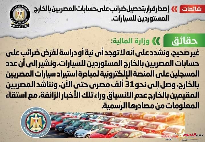 شائعة: إصدار قرار بتحصيل ضرائب على حسابات المصريين بالخارج المستوردين للسيارات
