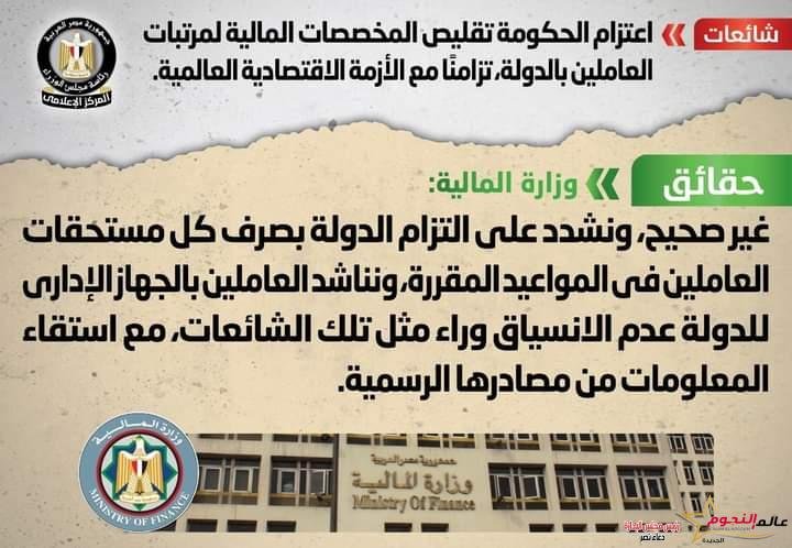 شائعة : اعتزام الحكومة تقليص المخصصات المالية لمرتبات العاملين بالدولة تزامناً مع الأزمة الاقتصادية العالمية