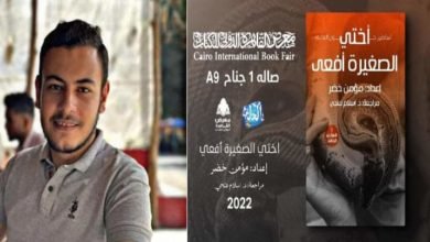 "أختي الصغيرة أفعى" عمل جديد لـ مؤمن خضر في معرض الكتاب