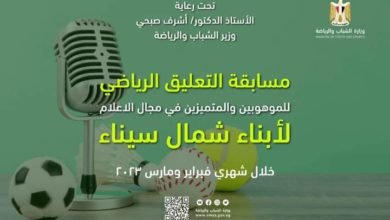 "الشباب والرياضة" تعلن عن مسابقة التعليق الرياضي للموهوبين في مجال الإعلام لأبناء شمال سيناء