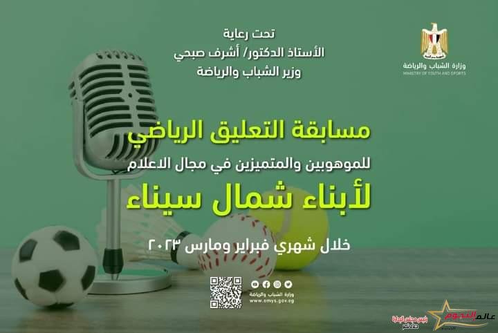 "الشباب والرياضة" تعلن عن مسابقة التعليق الرياضي للموهوبين في مجال الإعلام لأبناء شمال سيناء