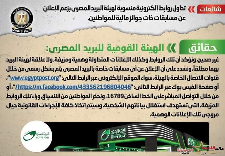شائعة: تداول روابط إلكترونية منسوبة لهيئة البريد المصري بزعم الإعلان عن مسابقات ذات جوائز مالية للمواطنين 2 شائعة: تداول روابط إلكترونية منسوبة لهيئة البريد المصري بزعم الإعلان عن مسابقات ذات جوائز مالية للمواطنين